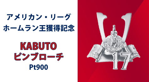大谷翔平選手 アメリカン・リーグ ホームラン王獲得記念ダイヤモンドKABUTOピンブローチ