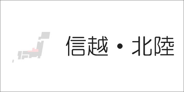 信越・北陸