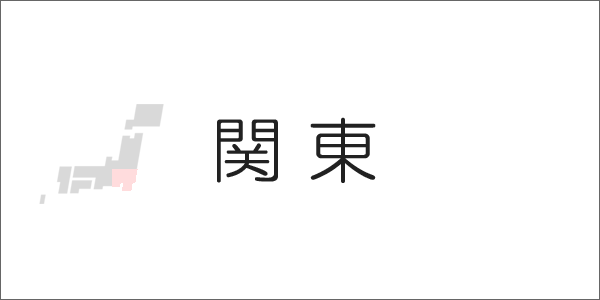 関東
