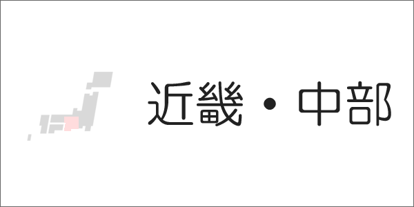 近畿・中部