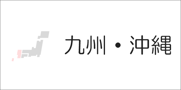 九州・沖縄
