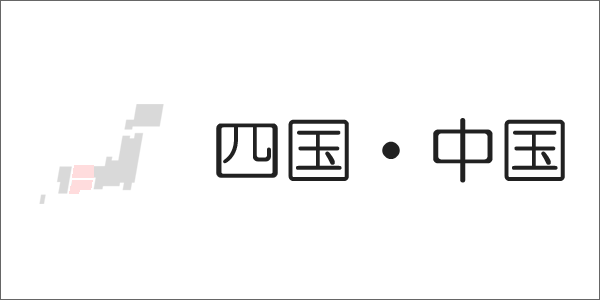 四国・中国