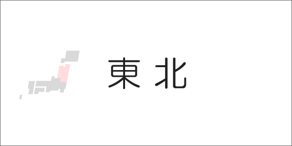 東北