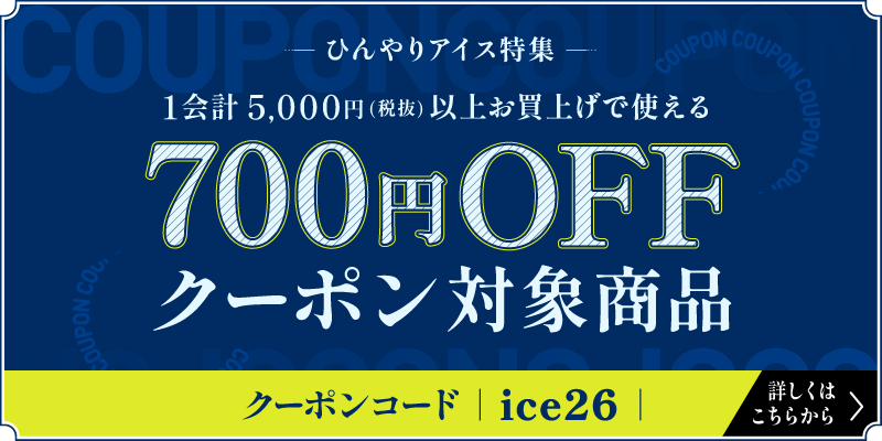 ひんやりアイス特集｜1会計5,000円(税抜)以上お買上げで使える700円OFFクーポン対象商品｜クーポンコード：ice26｜詳しくはこちらから