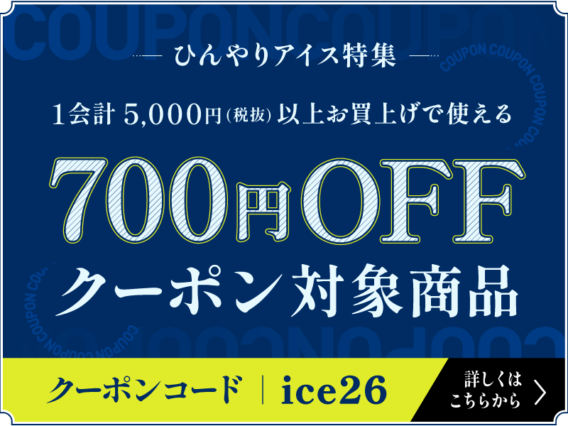 ひんやりアイス特集｜1会計5,000円(税抜)以上お買上げで使える700円OFFクーポン対象商品｜クーポンコード：ice26｜詳しくはこちらから