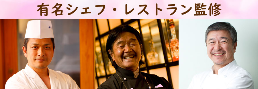 有名シェフ・レストラン監修
