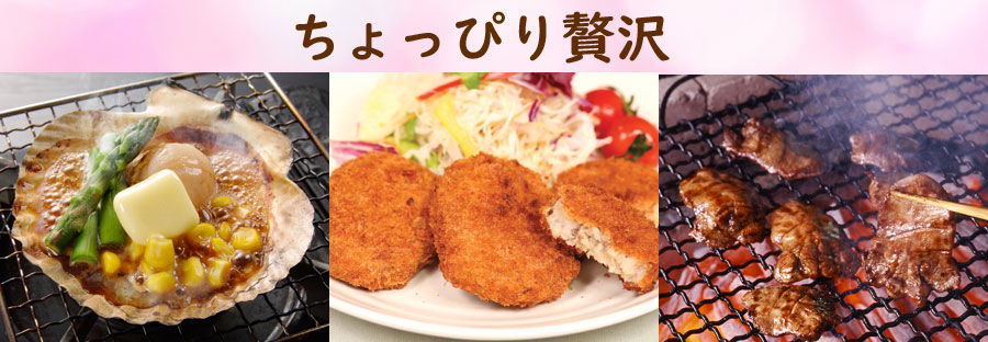 ちょっぴり贅沢