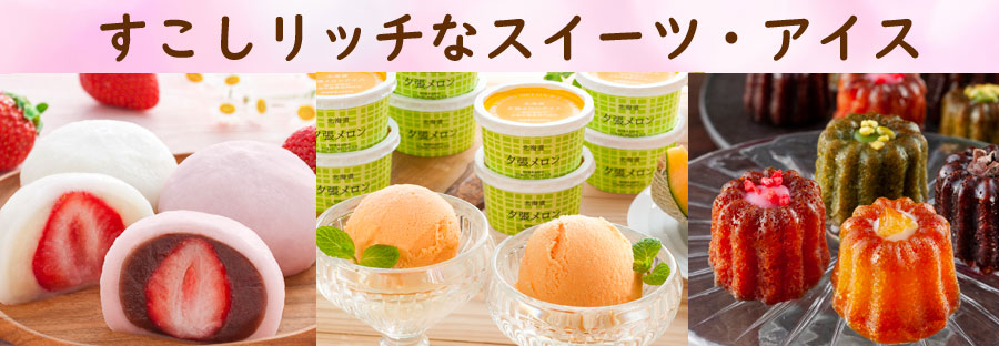 すこしリッチなスイーツ・アイス
