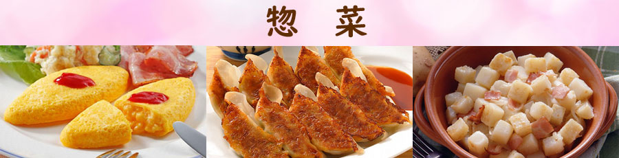 お手軽カンタン調理惣菜