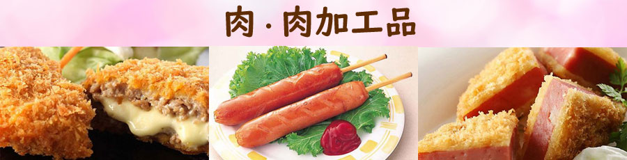 お手軽カンタン調理肉・肉加工品