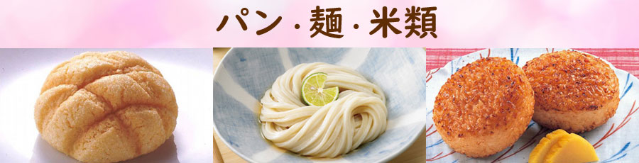 お手軽カンタン調理パン・麺・米類