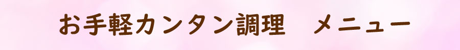 お手軽カンタン調理