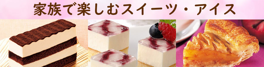 家族で楽しむスイーツ・アイス