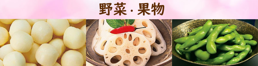 お手軽カンタン調理野菜・果物