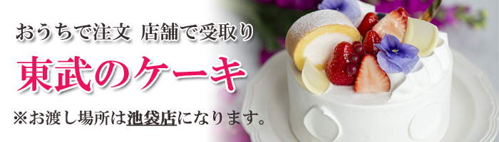 東武のケーキ