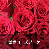 ピポローズブーケ