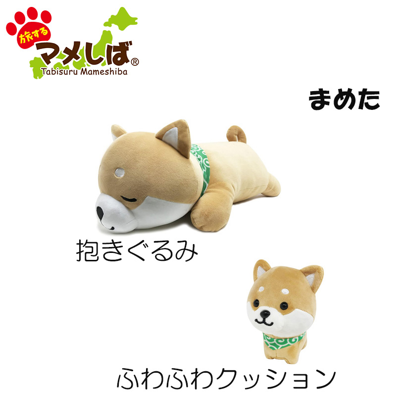 旅するマメしば 抱きぐるみ＆クッションセット（まめた）