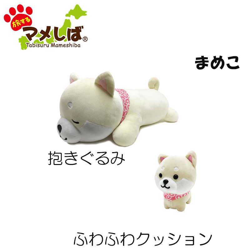 旅するマメしば 抱きぐるみ＆クッションセット（まめこ）