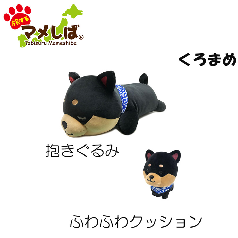 旅するマメしば 抱きぐるみ＆クッションセット（くろまめ）