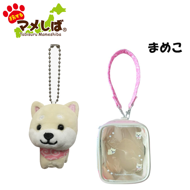 旅するマメしば おさんポーチセット（まめこ）