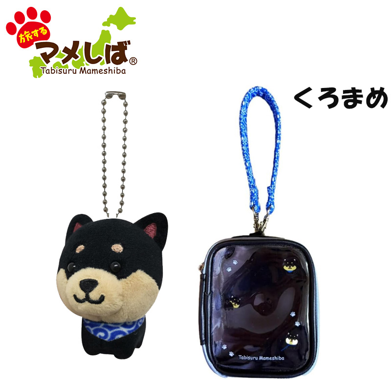 旅するマメしば おさんポーチセット（くろまめ）