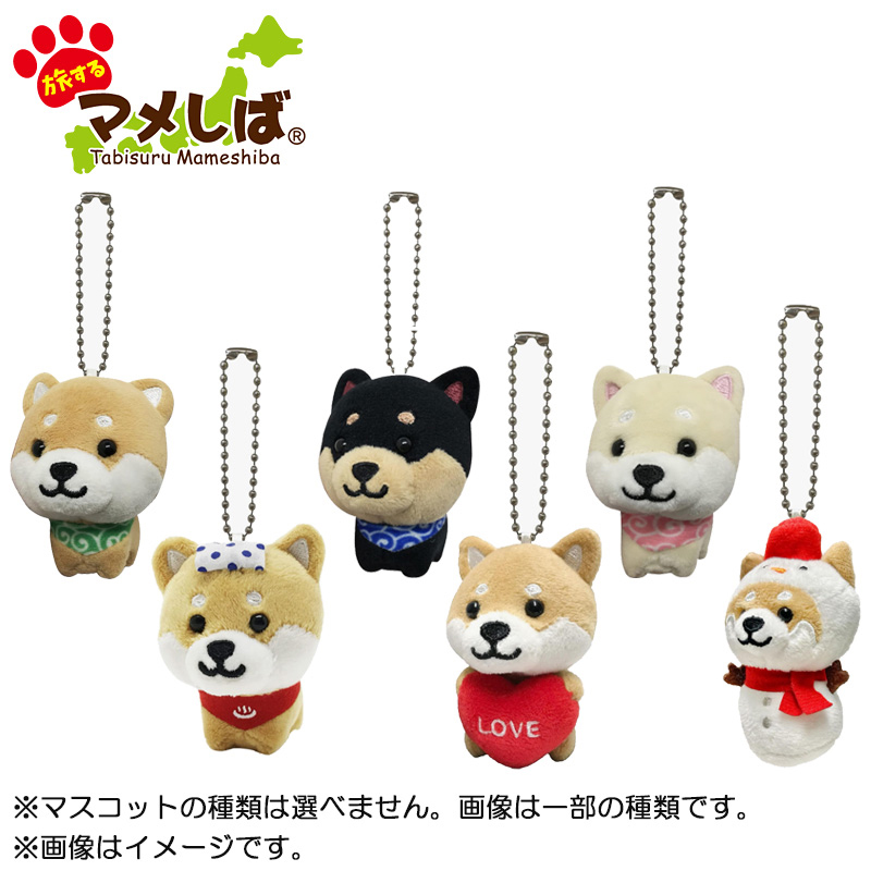 旅するマメしば お楽しみセット（ボールチェーンキーホルダー）