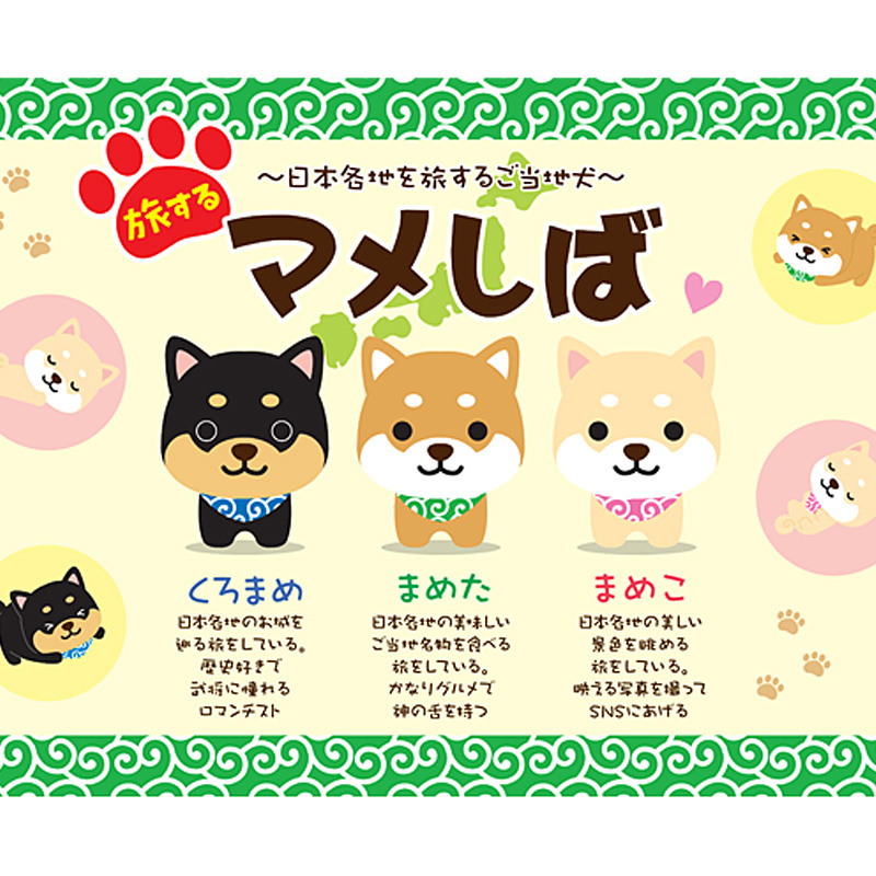 旅するマメしば バラエティ7点セット