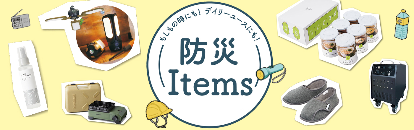 防災Items