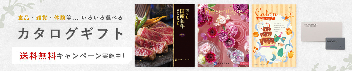 カタログギフト　オンライン限定送料無料