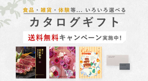 カタログギフト　オンライン限定送料無料