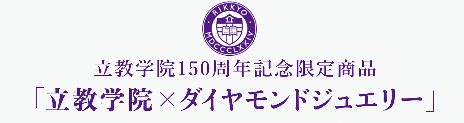 立教学院150周年記念限定商品 立教学院×ダイヤモンドジュエリー