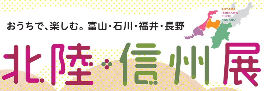 北陸・信州展