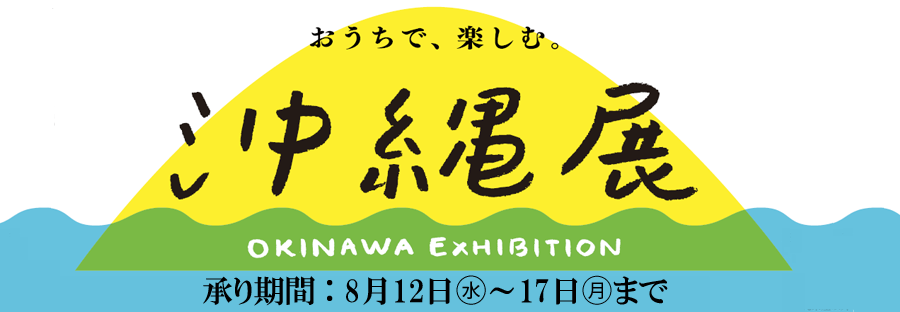 沖縄展 東武オンラインショッピング