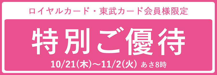 特別ご優待