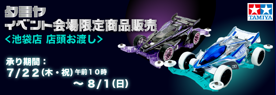 21 タミヤ イベント会場限定商品販売 池袋店 店頭お渡し 東武オンラインショッピング 21 タミヤ イベント会場限定商品販売 池袋店 店頭お渡し 東武オンラインショッピング