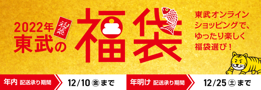 東武オンラインショッピング