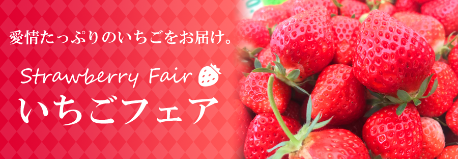 いちごフェア