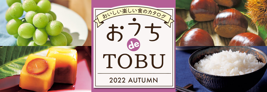 2022 おうちdeTOBU(秋)