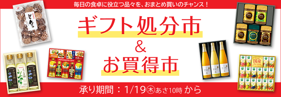 ギフト処分市＆お買い得市