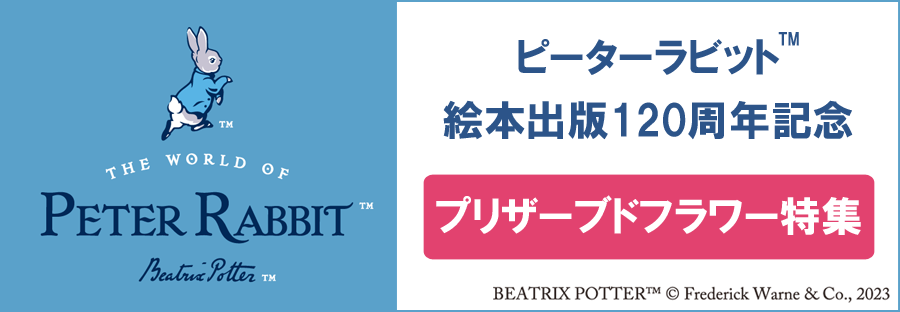 ピーターラビット プリザーブドフラワー特集