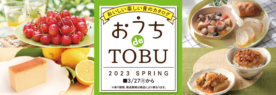 2023 おうちdeTOBU（SPRING）