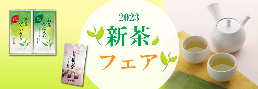 新茶フェア