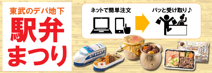 駅弁まつり