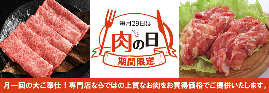 29日は肉の日