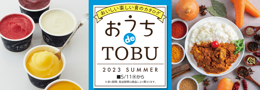 2023 おうちdeTOBU（SUMMER）