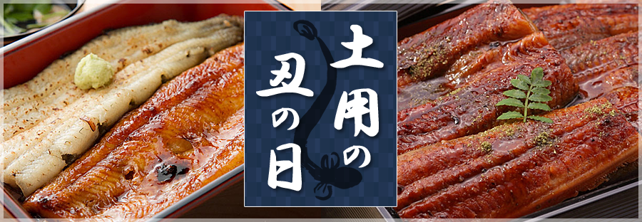 土用の丑の日 うなぎ特集