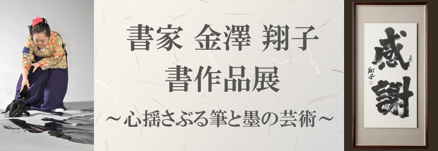 金澤 翔子氏 書作品 ～心ゆさぶる筆と墨の芸術～