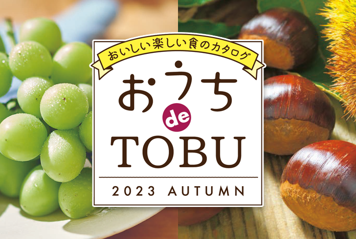 2023 おうちdeTOBU（AUTUMN）