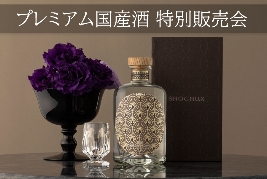 プレミアム国産酒 特別販売会