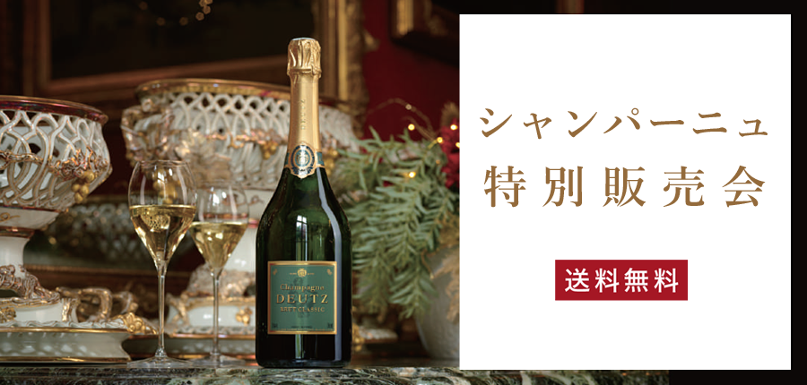 シャンパーニュ特別販売会